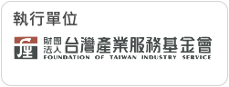 台灣產業服務基金會
