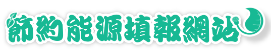 節約能源填報網站
