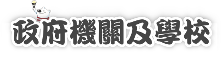政府機關及學校